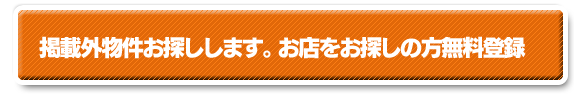 お店をお探しの方無料登録